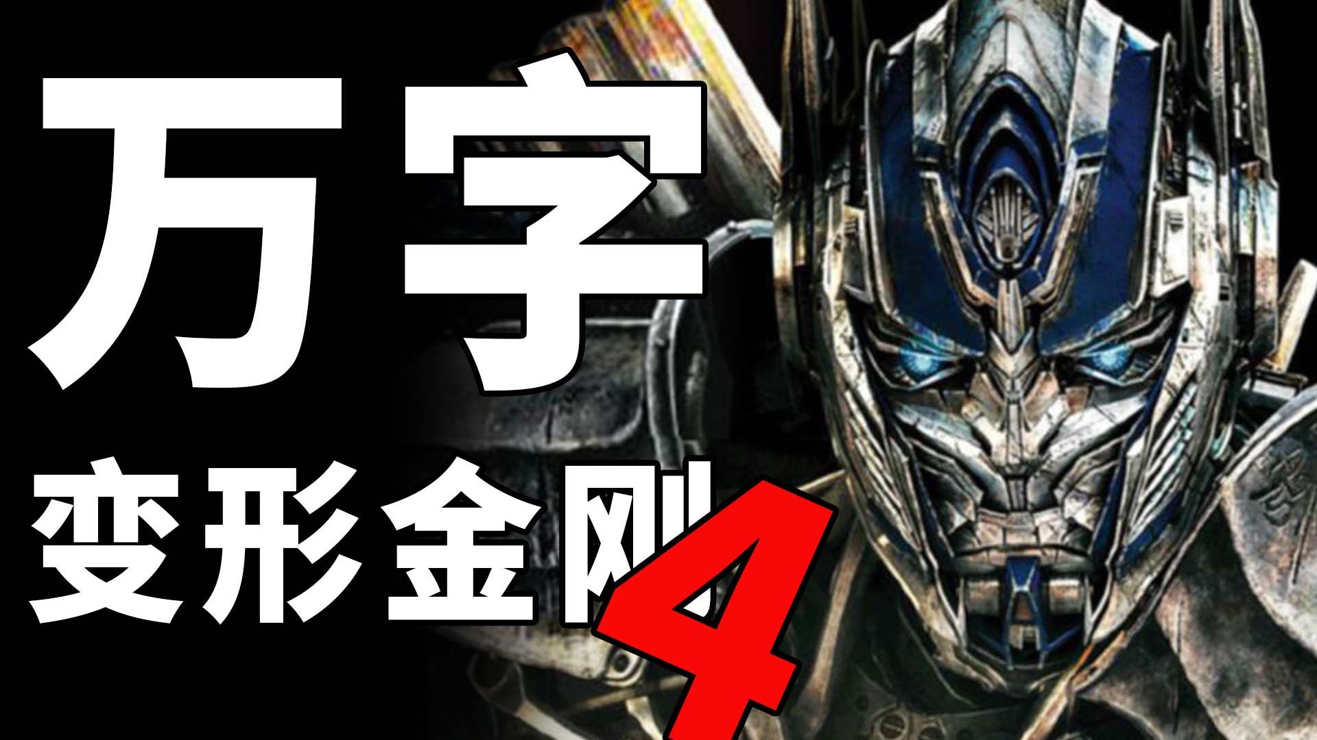 票房牛逼！但口碑烂穿！万字《变形金刚4》！