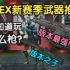 【APEX】14赛季最强武器推荐|APEX新赛季武器推荐