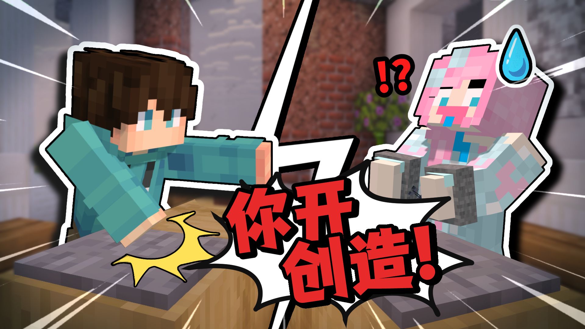 我的好姐妹因为开创造模式被「告上法庭」？？！