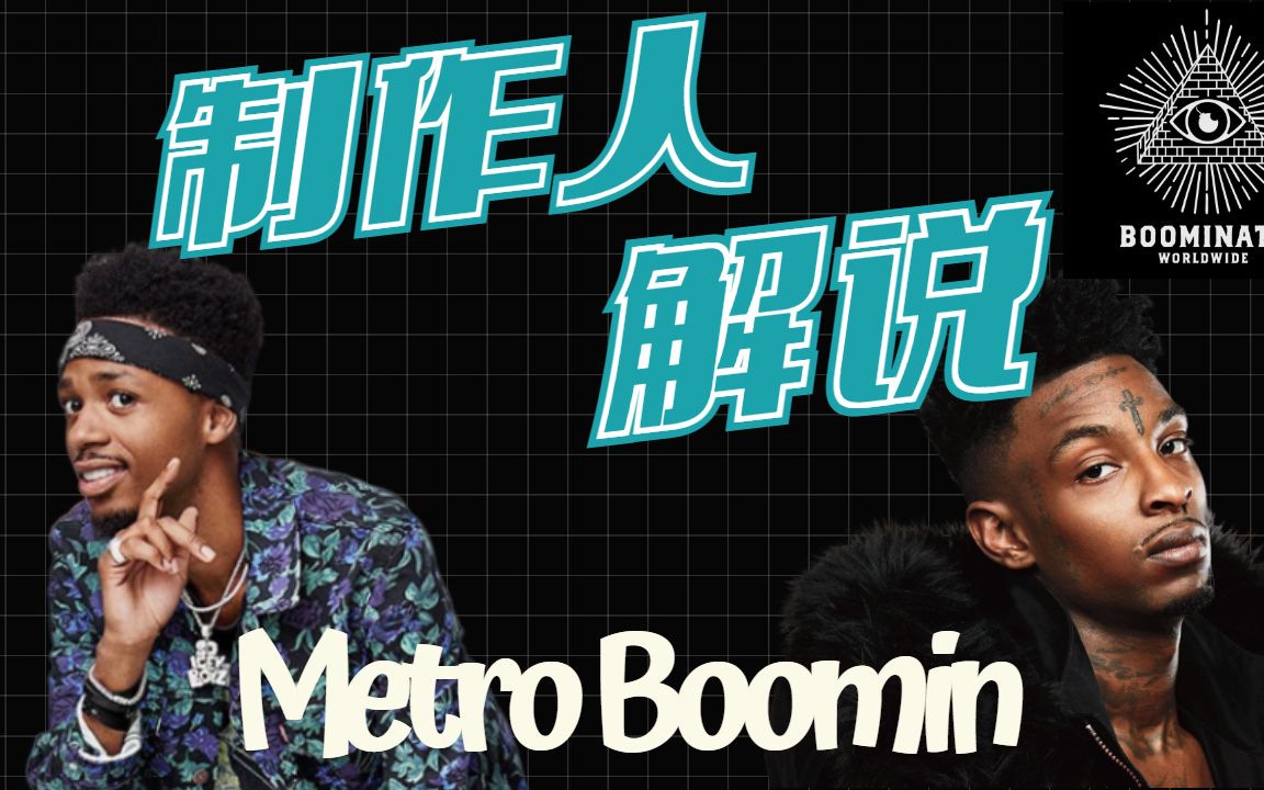 【制作人解说系列Metro Boomin】 - 打破传统，当代最狠制作人