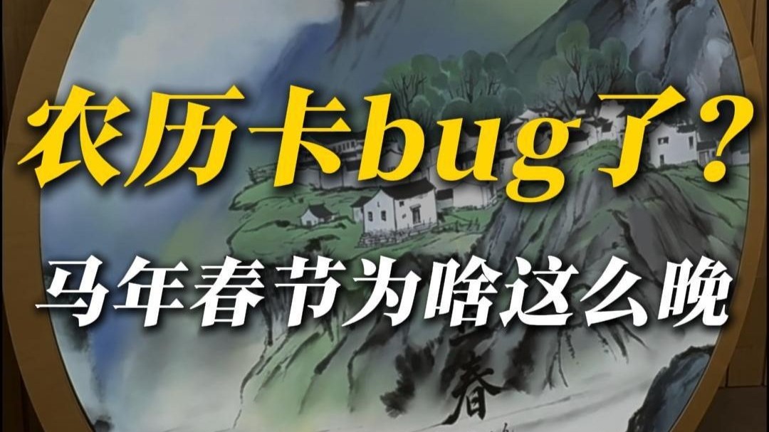 农历是智慧结晶，不是什么屎山代码！