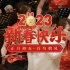 【欢度春节】众所周知的民乐经典《百鸟朝凤》，一支唢呐震全场