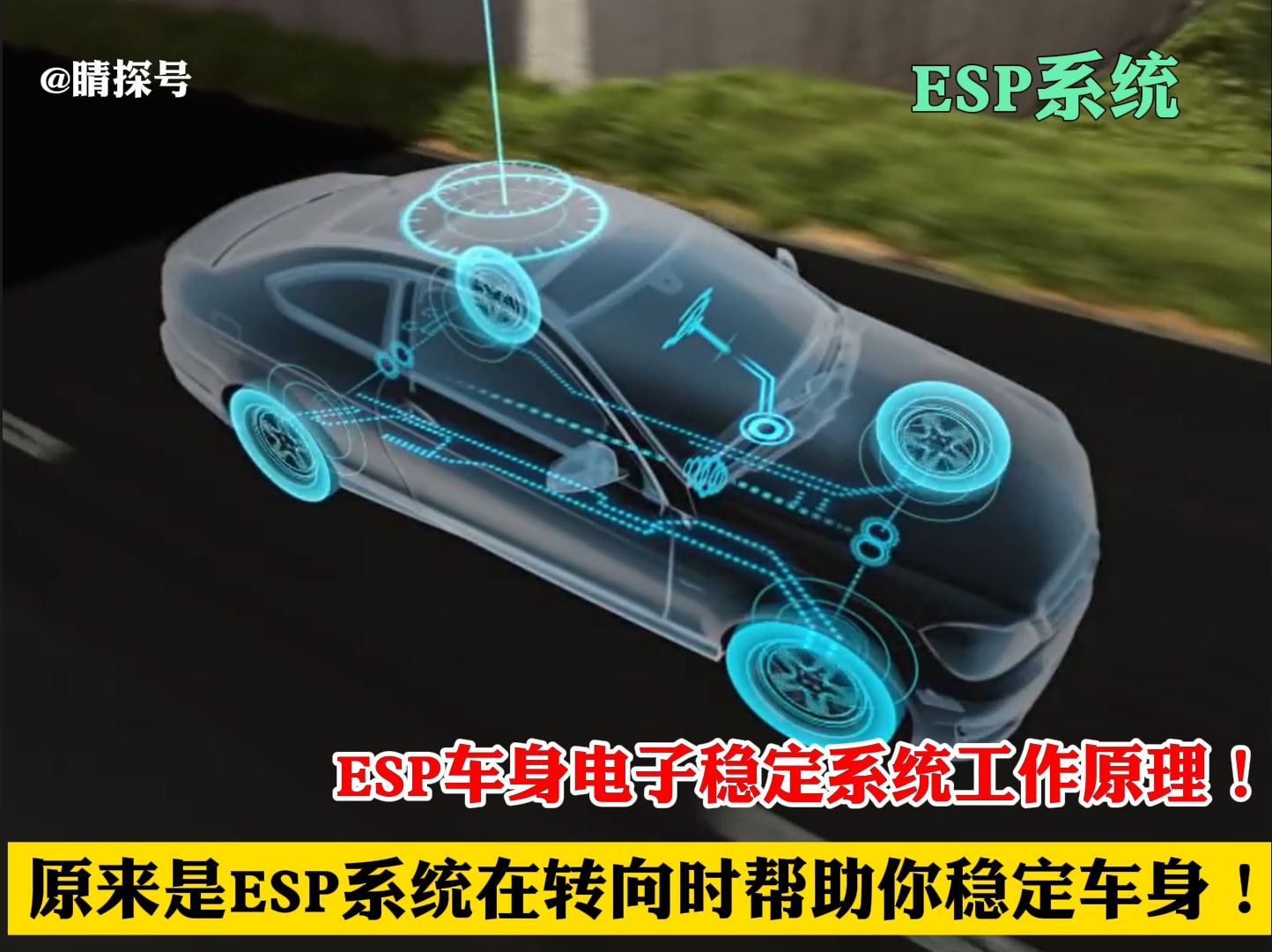 ESP车身电子稳定系统的工作原理，是它在转向时帮助你稳定车身