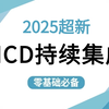 【B站强推玩转CICD持续集成】全涵盖cicd架构问题知识点、常用软件环境部署、git与代码仓库、gitlab生产实践实践、大数据集群项目实战等