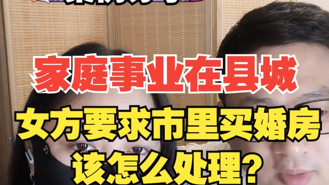 男孩子家庭事业在县城，谈婚论嫁阶段，女方家里要求在市区买房生活，该怎么处理？