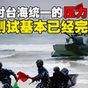 中国对台海统一的压力测试基本已经完成，美国几乎已经打出所有牌
