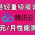 24元香港腾讯云轻量应用服务器测评，与阿里云同级产品性能对比