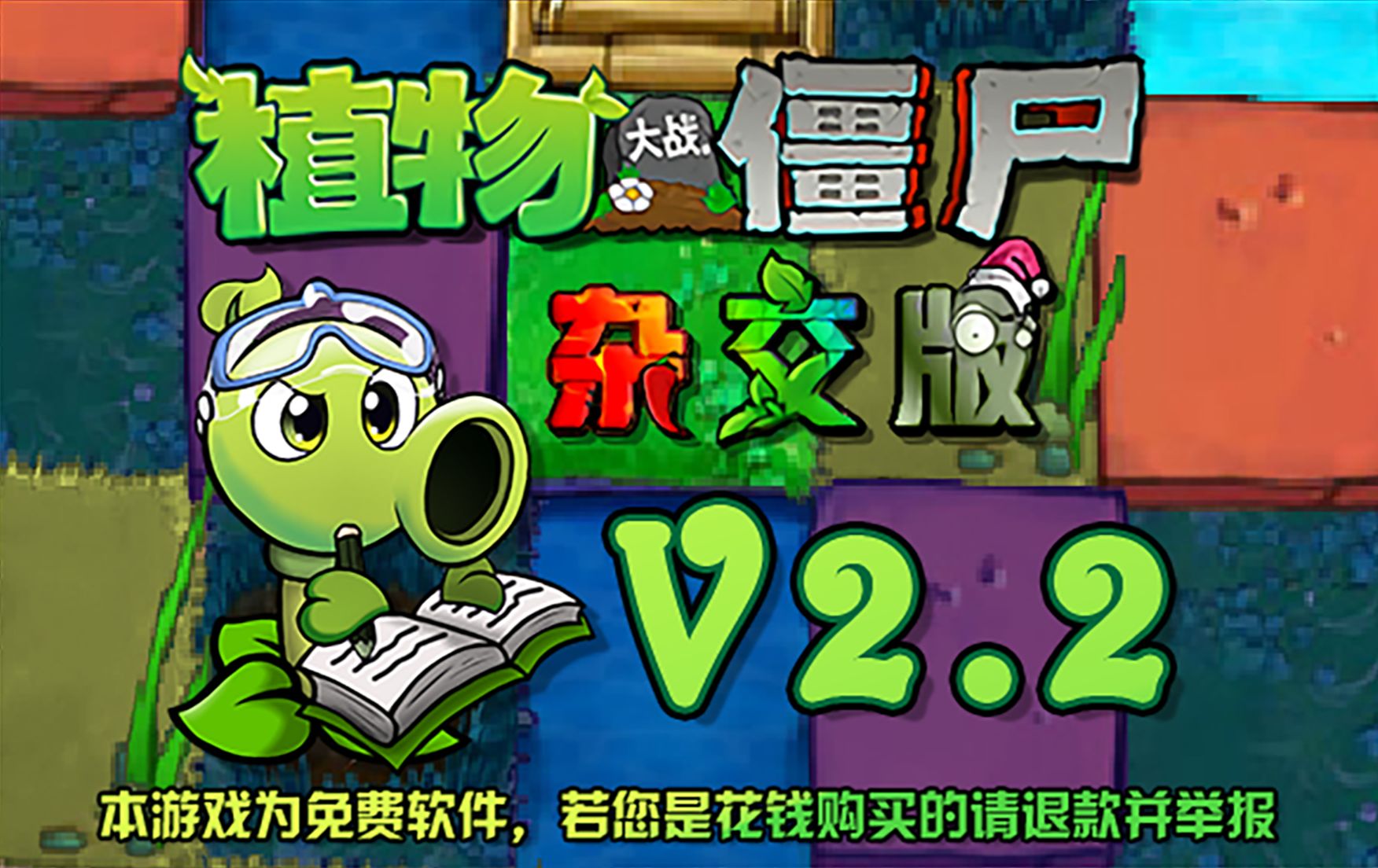 植物大战僵尸杂交版v2.2版本宣传片