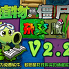 植物大战僵尸杂交版v2.2版本宣传片_植物大战僵尸