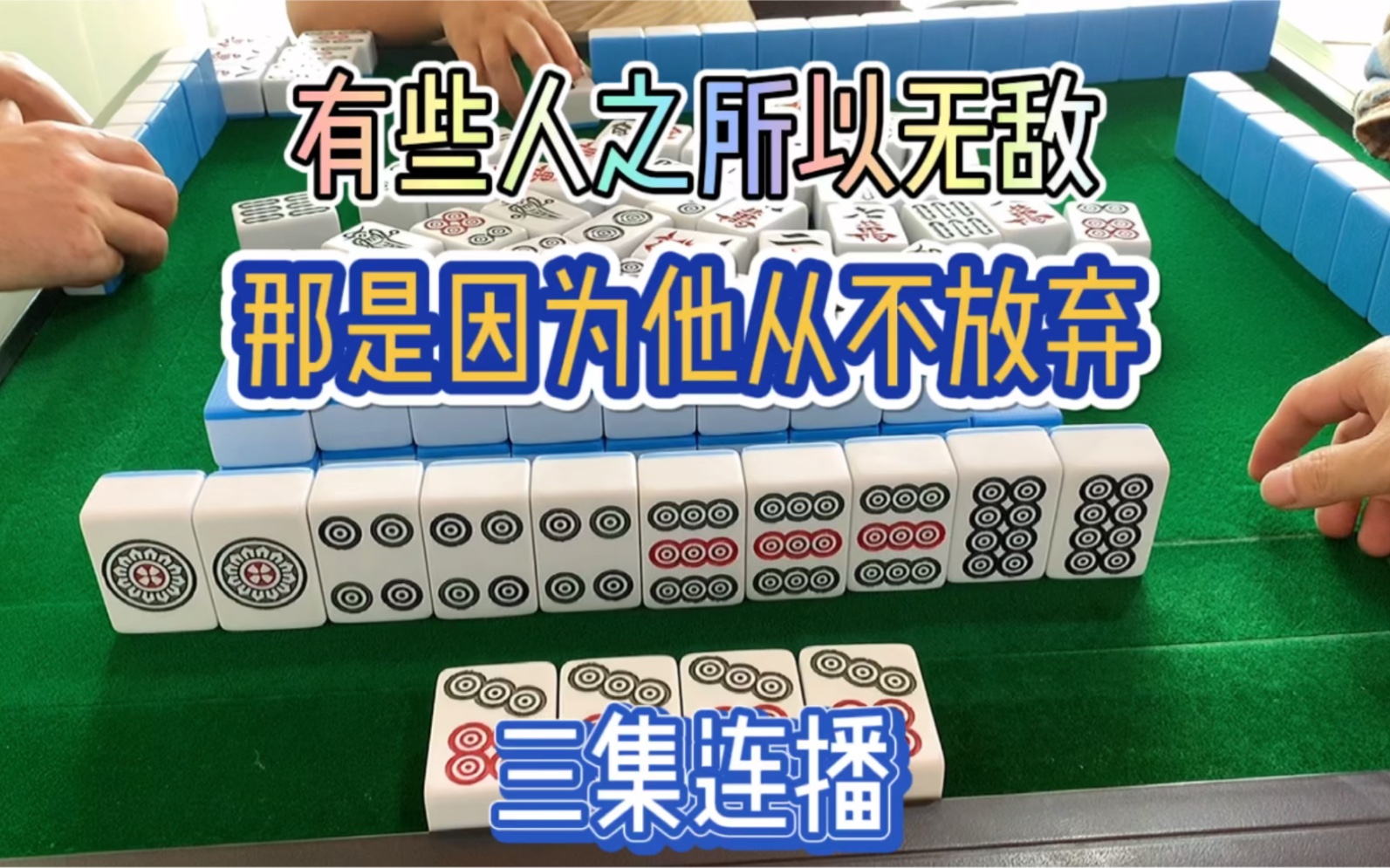 四川麻将:有些人之所以无敌，那是因为他从不放弃，三集连播！