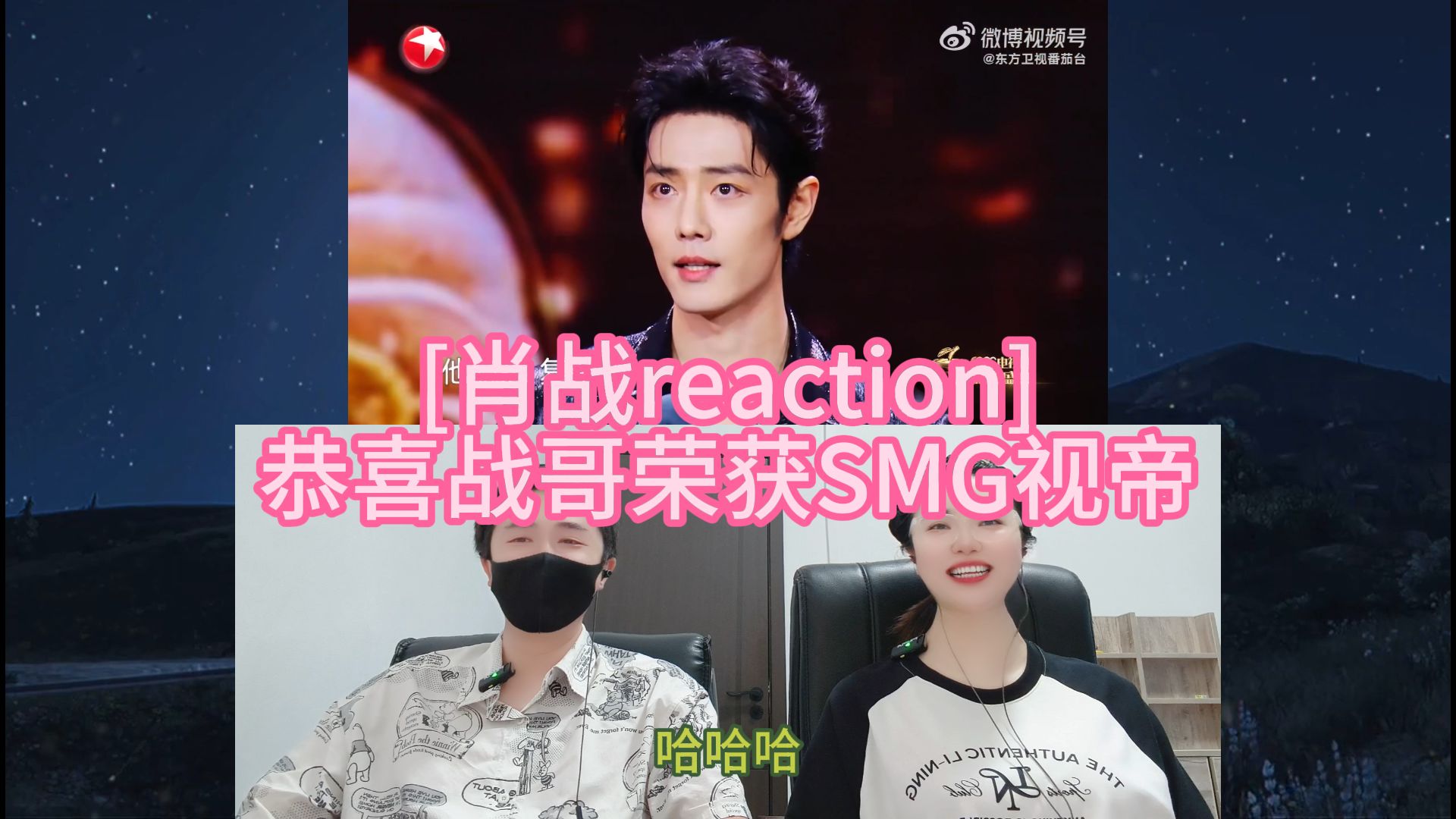[肖战reaction] 恭喜战哥荣获SMG视帝