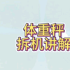 你知道这个称是怎么测量出你的体重和体脂的吗