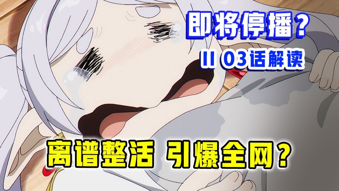 引爆热趋！制作组神级厨力？动画将暂时停播？【葬送的芙莉莲 】第2季03集表现？【1月新番吐槽】