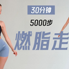 走路瘦身！30分钟5000步有氧燃脂走运动，轻松无压力！（Eleni Fit