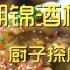 湖锦酒楼  厨子探店¥522