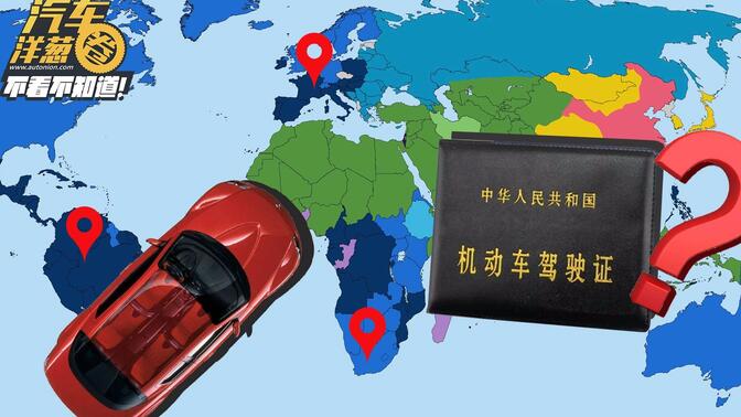 中国驾照竟然在这么多国家都能用？