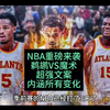 超强文案NBA重磅来袭：鹈鹕VS魔术