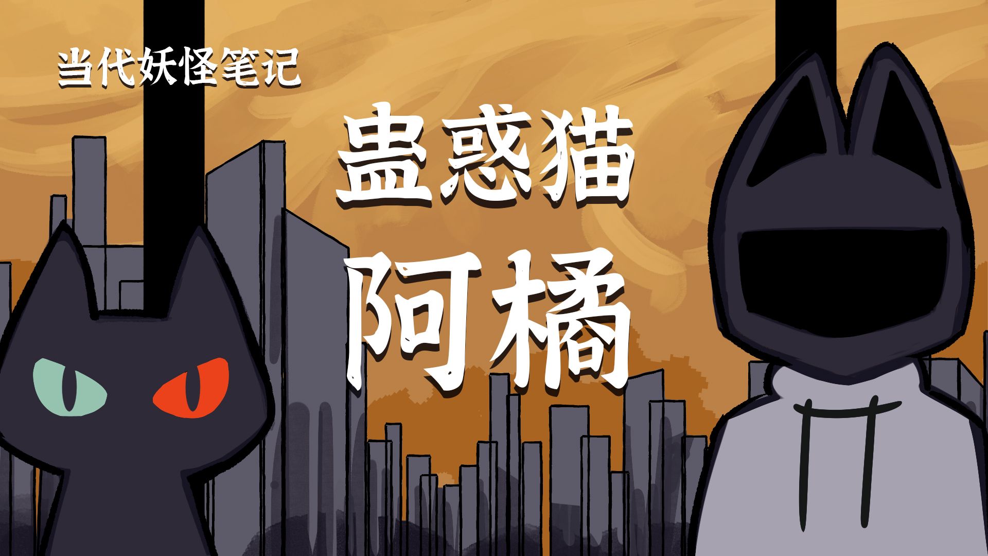 蛊惑猫阿橘【当代妖怪笔记56】