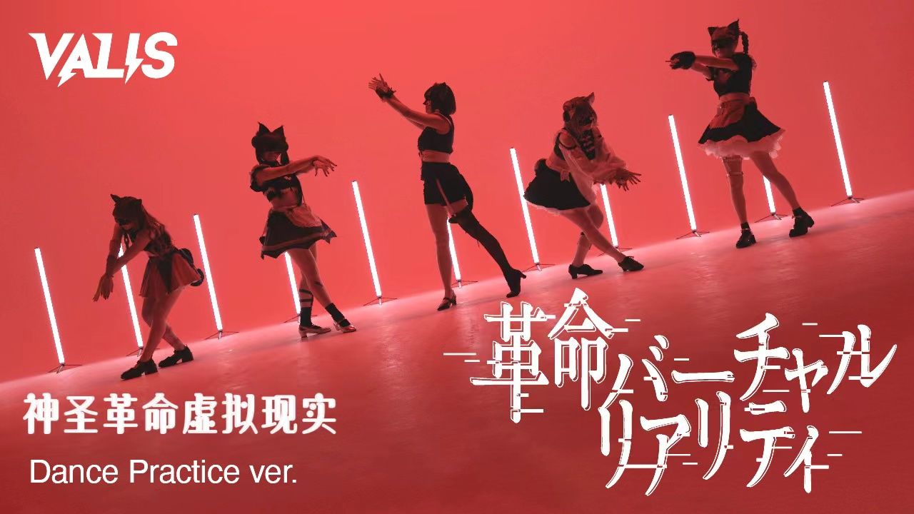 【Original Dance】VALIS − 革命バーチャルリアリティ/革命虚拟现实（5人 ver.）Dance Practice【VALIS群舞】