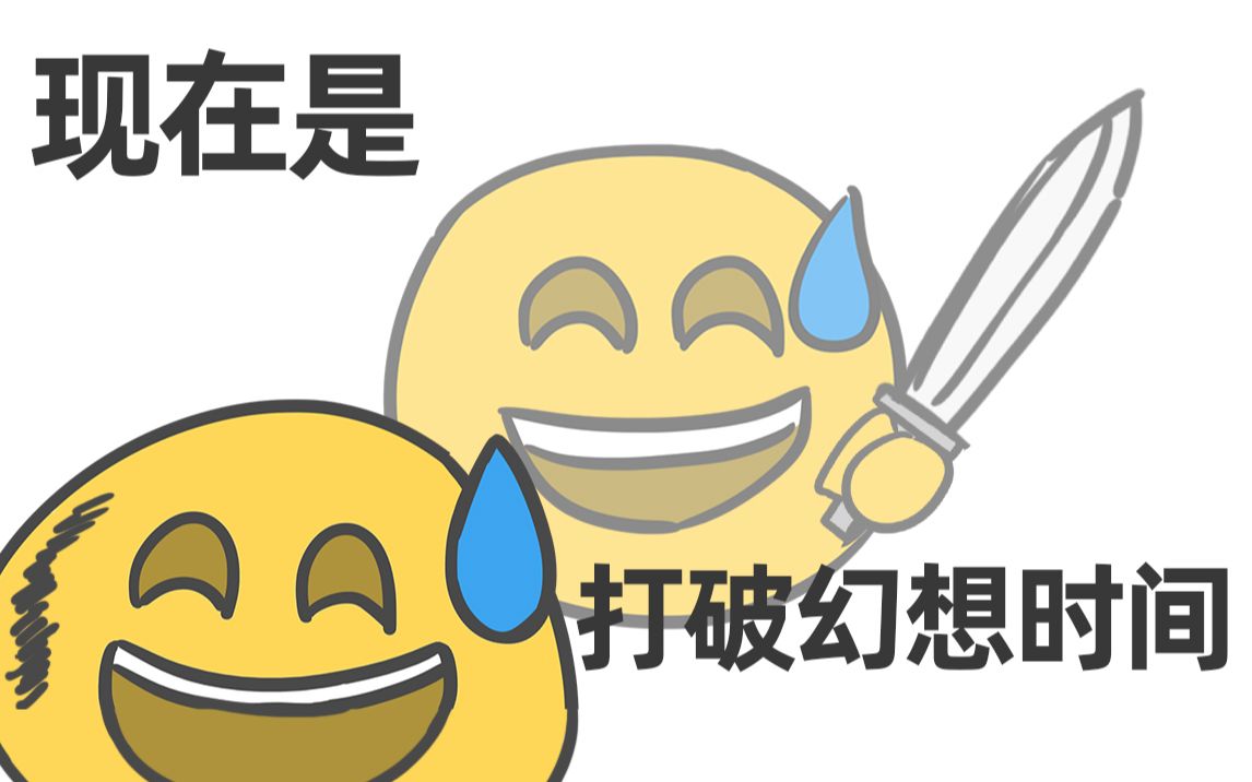 打破幻想时间【十月新番】