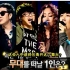 【下位圈的反击】韩国我是歌手2 .八月告别歌手战全场中字[20110826]
