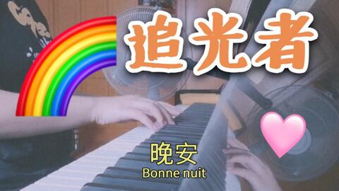 夏至未至追光者简谱_余周周夏至未至追光者(4)