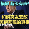 特朗普突然加码！美伊和谈变局，沙特土耳其也被拉下水了 | CBS News | 20260526 财经资讯｜超级有声书｜英语精听