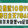 公推近10中9！昨日全天7中6！埃尔夫斯堡vs尼斯