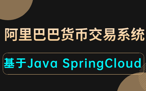 阿里巴巴货币交易系统——Java企业级实战项目（基于SpringCloud开发）