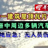 河北一建筑屋顶瓦片垮塌 砸中周边多辆汽车 当地应急：无人员伤亡
