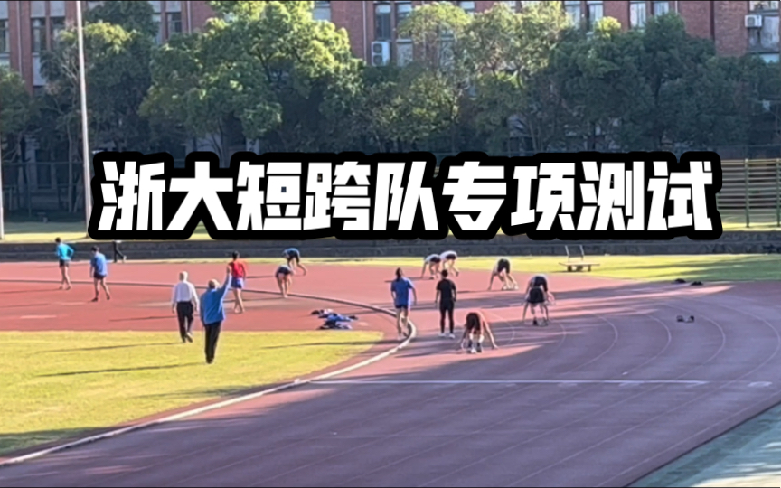 三位健将｜浙江大学短跨队400m专项测试