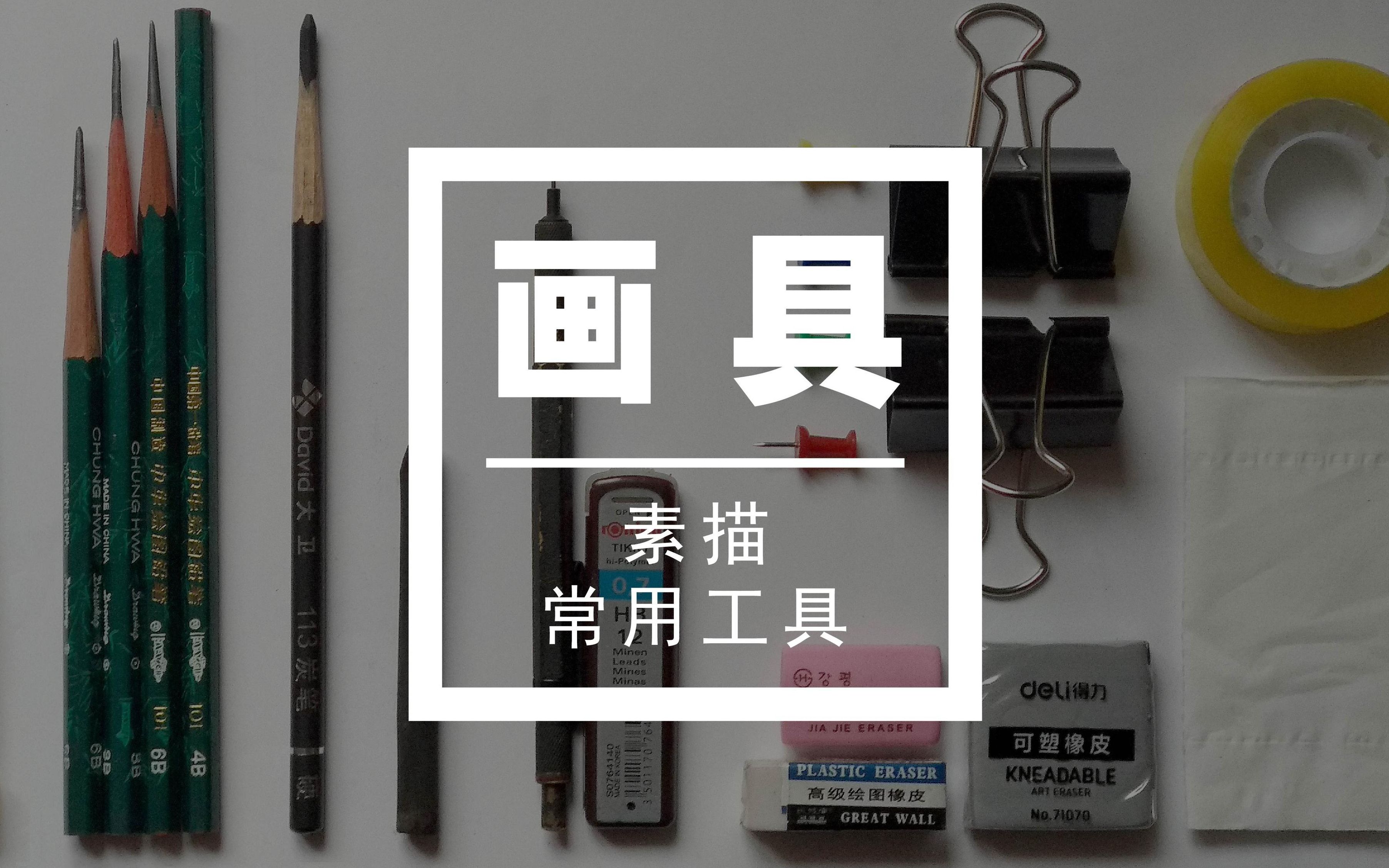 公共画室:第一,素描工具介绍