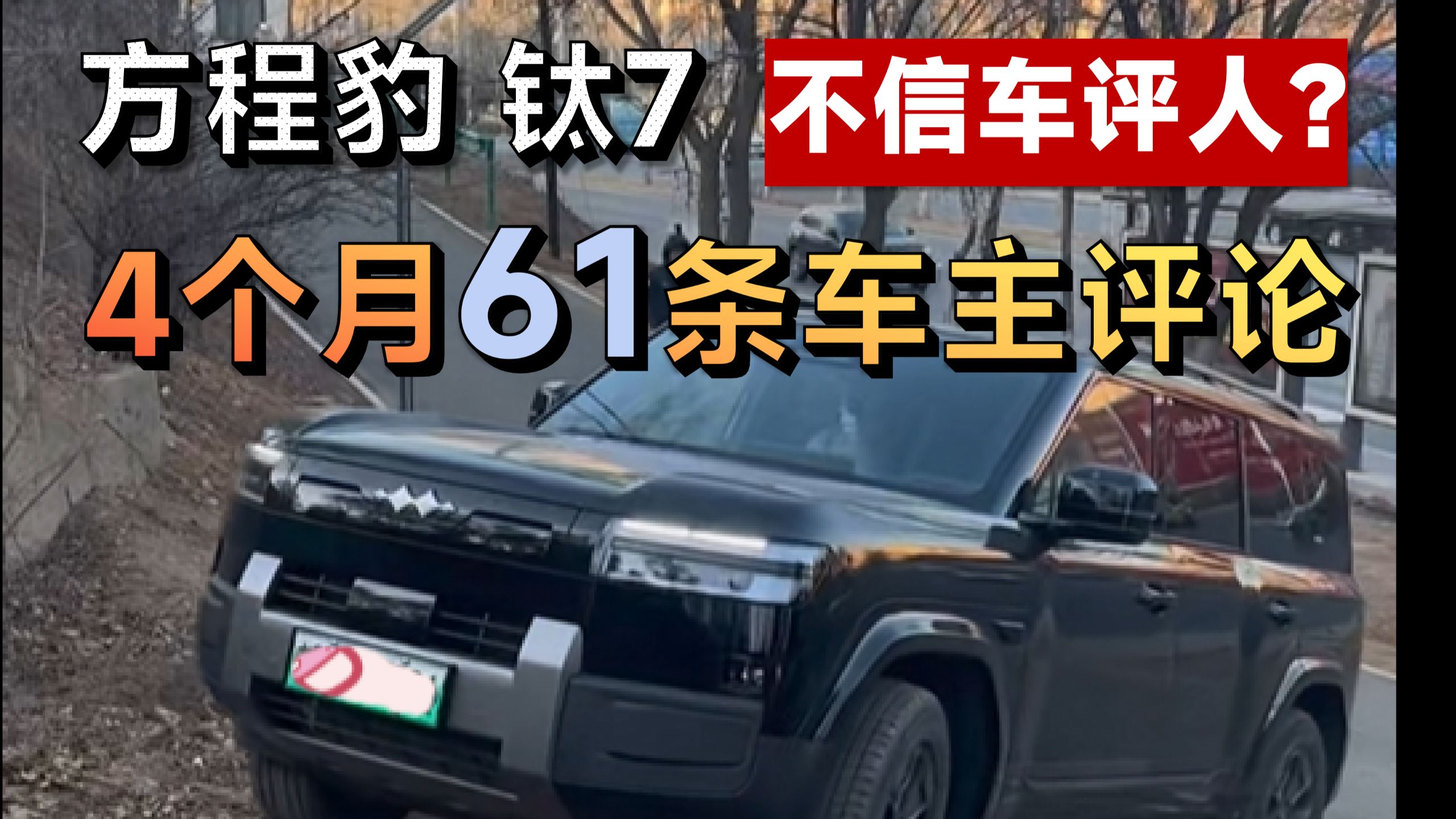 不信车评人？方程豹钛7 61条车主评论！车主的油耗、电耗、总续航都是多少？