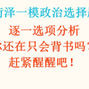 山东临沂高三学生讲解菏泽一模政治选择题部分，多多包涵，互相交流，思想开放，兼容并包