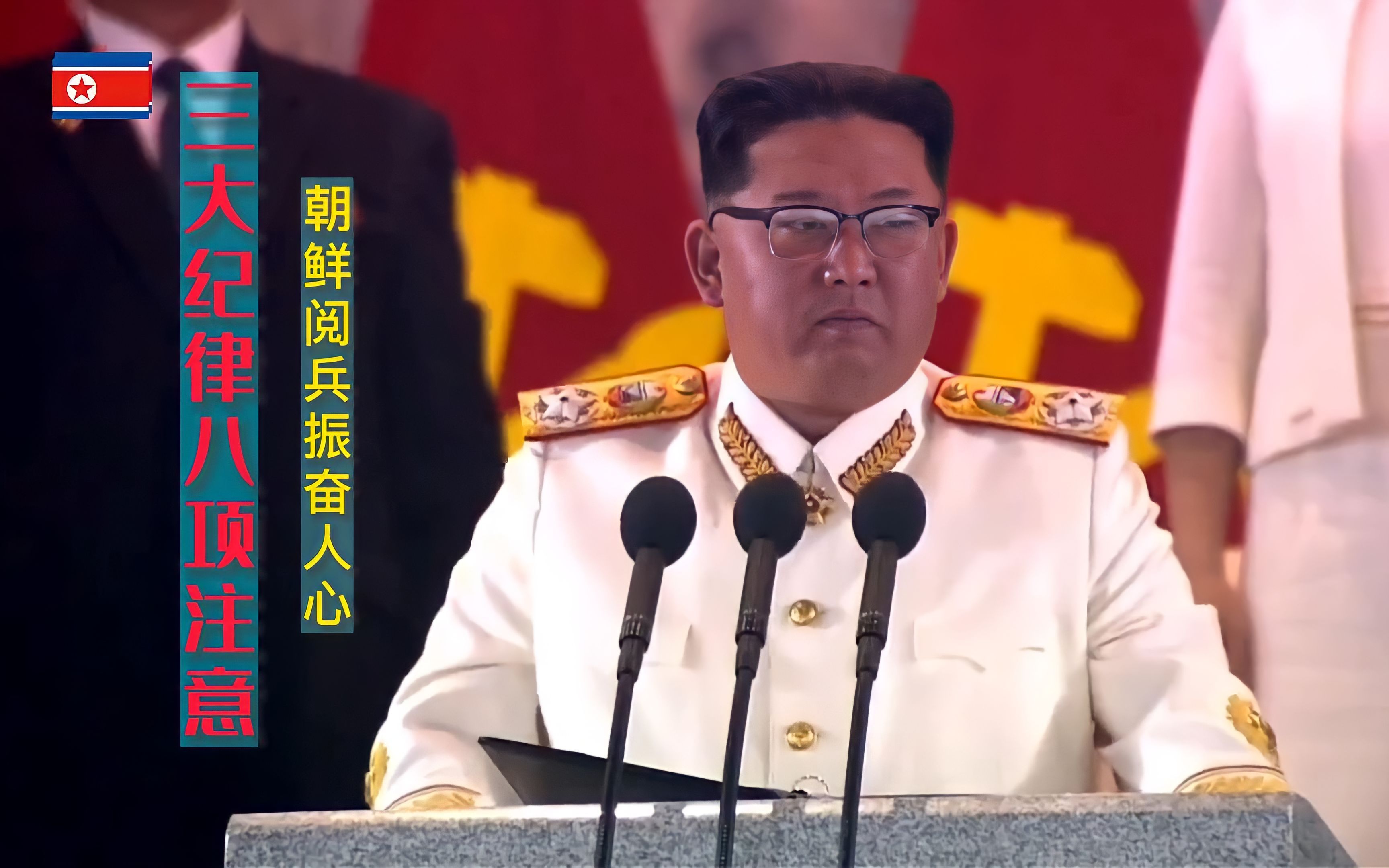 朝鲜合唱团演唱《三大纪律八项注意》，配朝鲜阅兵画面，气势恢宏