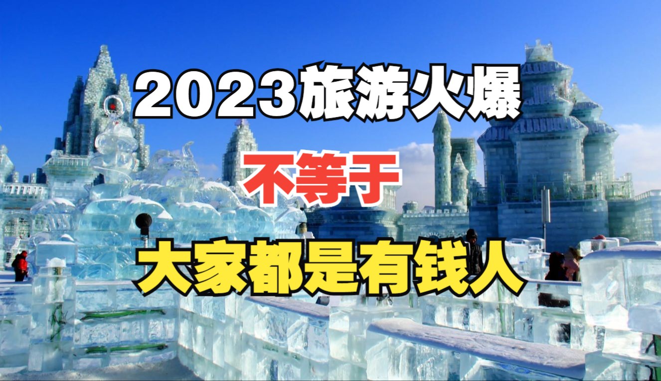 网上大家不是都说没钱吗?为什么旅游这么火爆呢?哔哩哔哩bilibili