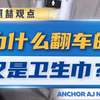 为什么翻车的又是卫生巾