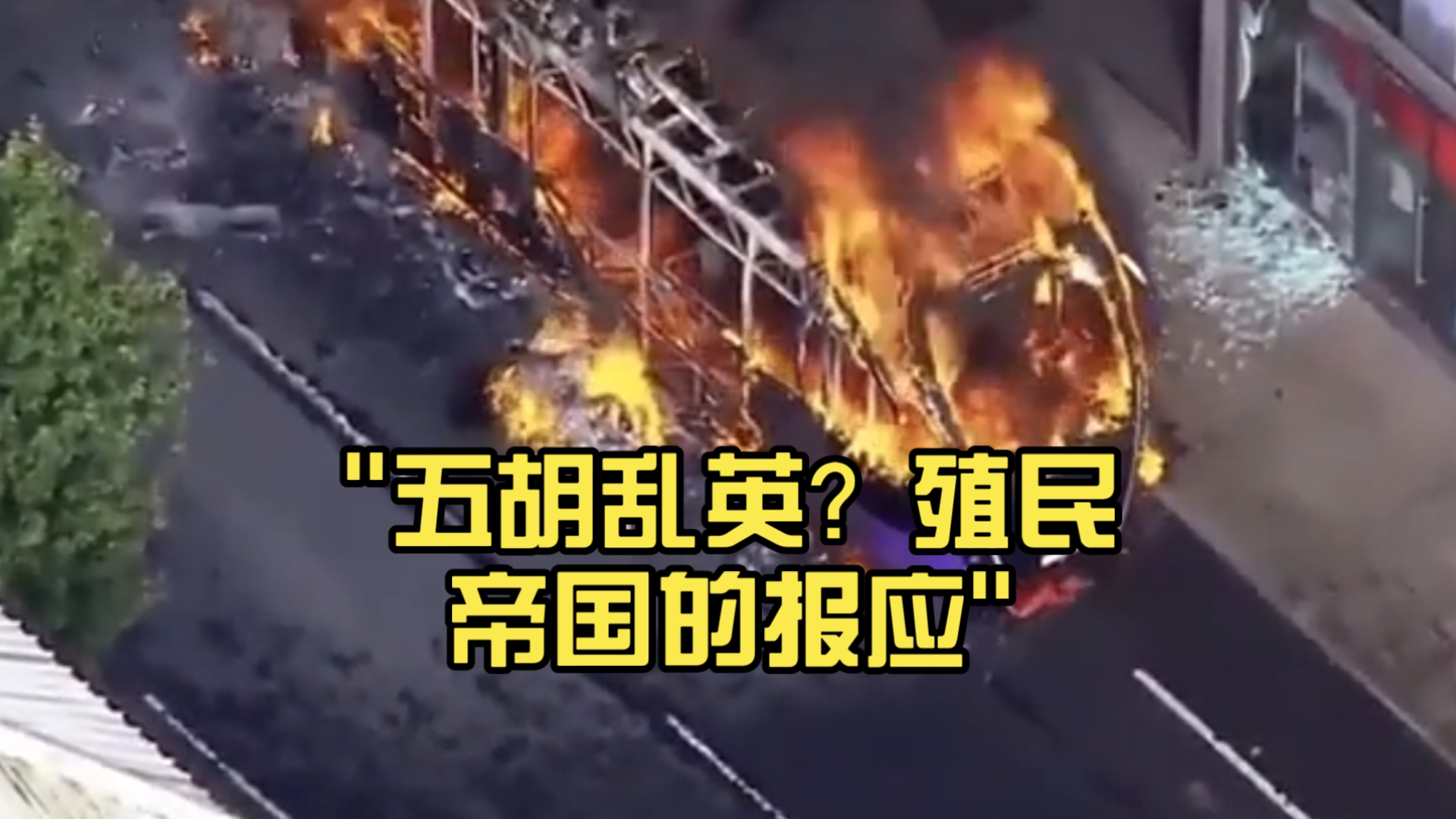 五胡乱英？殖民帝国的报应