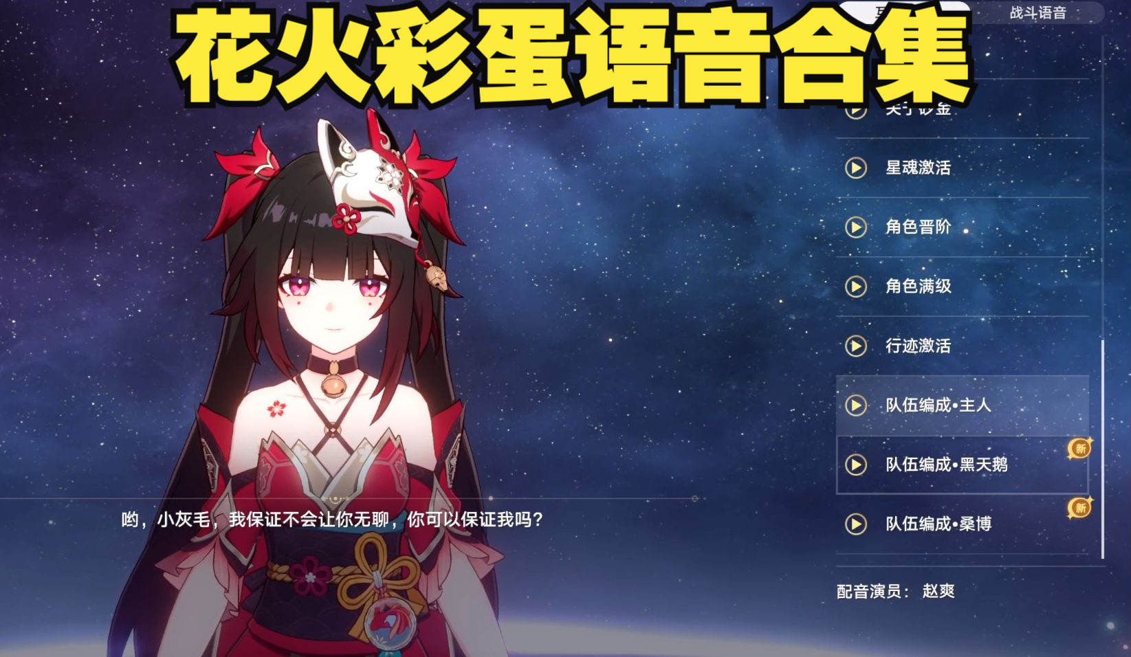 花火全彩蛋语音合集！梦想是加入天才俱乐部？锐评桑博做人太有底线了！想摧毁黑天鹅,也想给黑天鹅摧毁,绝了（CV：赵爽）