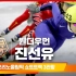 【陈善有】都灵冬奥会短道速滑女子1000、1500、3000接力决赛
