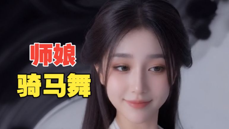 师娘-骑马舞【小透明】
