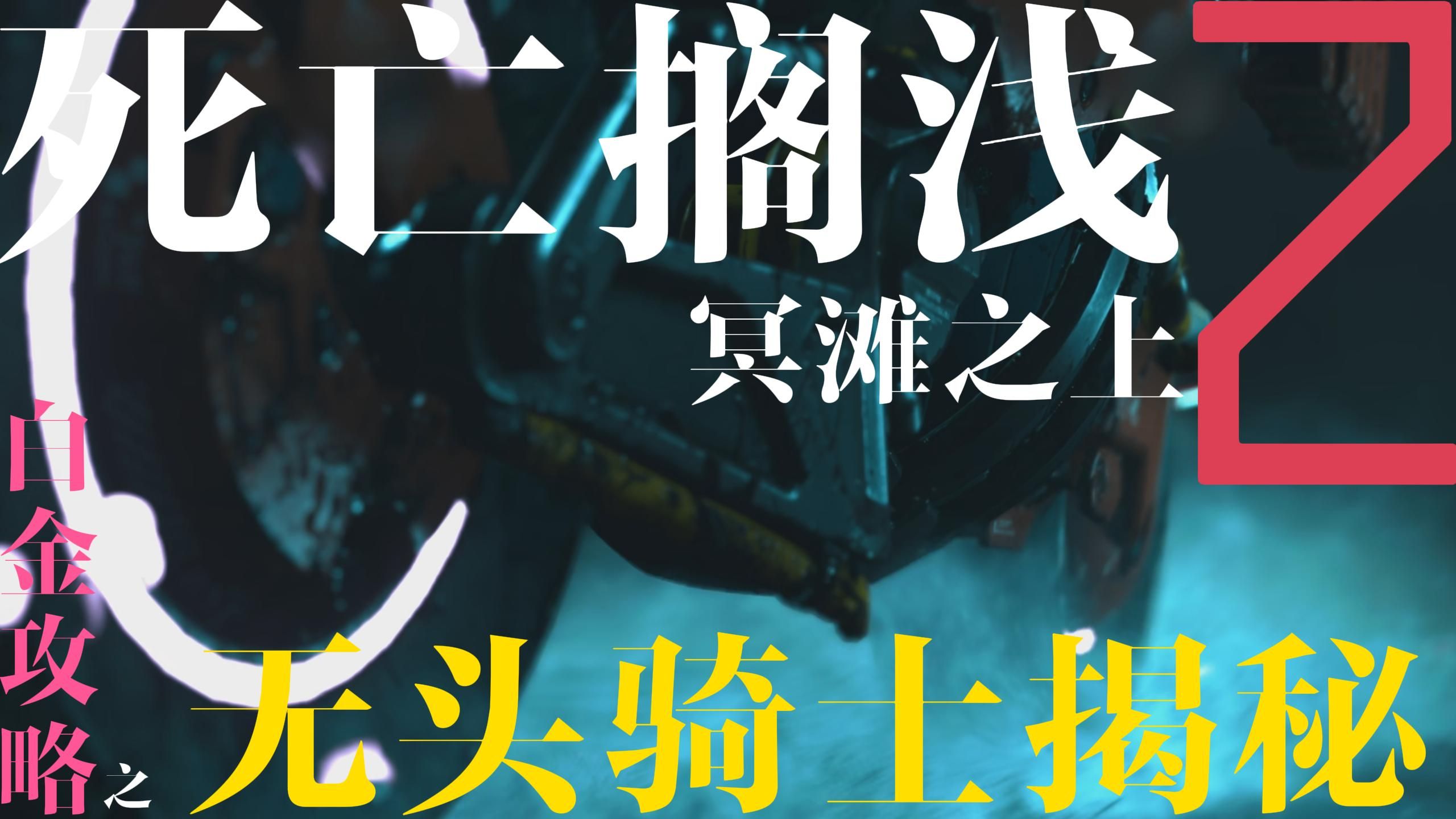 死亡搁浅2：冥滩之上》白金图文攻略/指南（上篇） - 哔哩哔哩