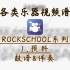 【鼓谱】RockSchool系列—（预科）