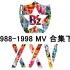 【高清】鼻子 1988-1998 MV 合集下