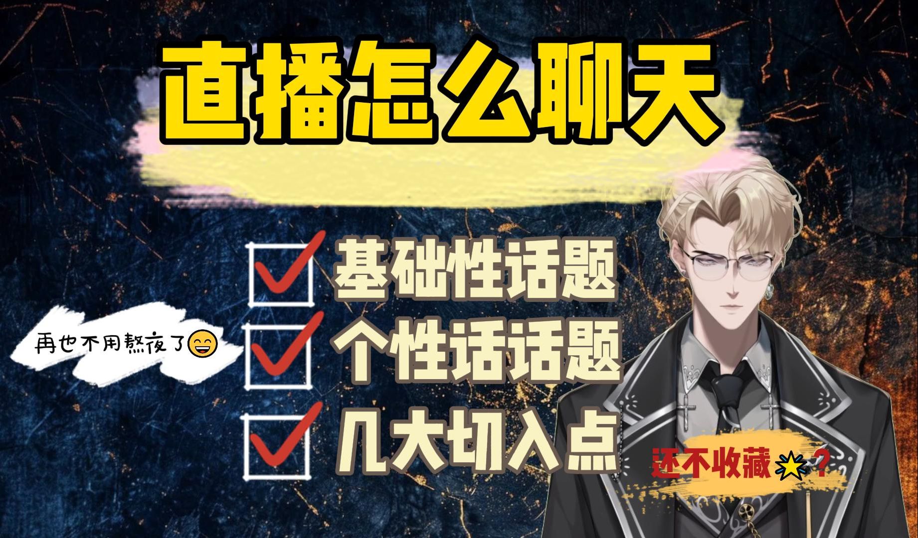 新人主播怎么聊天