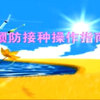 预防接种操作指南
