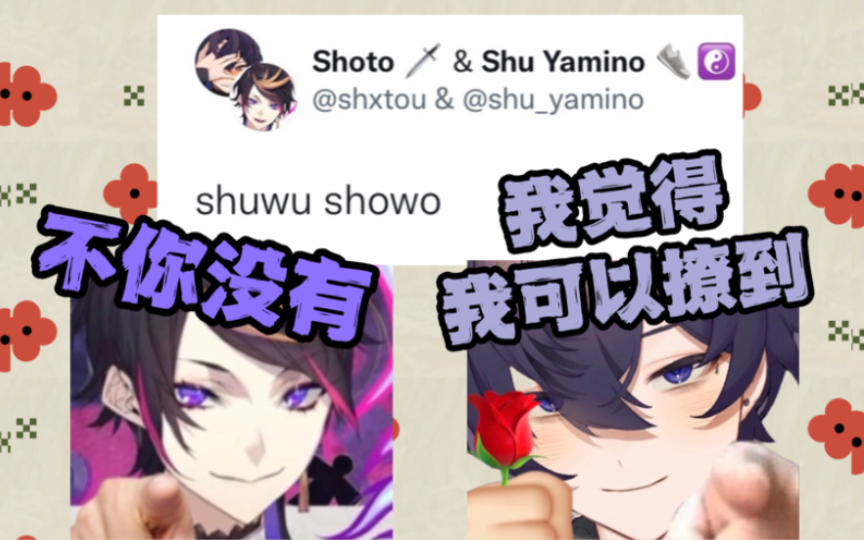 【熟推】想一起发可爱联合推特的Shoto被Shu当众处刑- Shu Yamino Nijisanji EN & Shoto