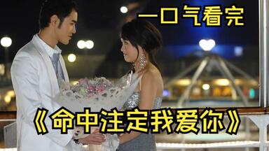 一口气看完【<em class="keyword">命中注定我爱你</em>】"便利贴"女孩陈欣怡与魔法灵社长纪存希上错床而展开的一段<em class="keyword">命中注定</em>的爱情故事