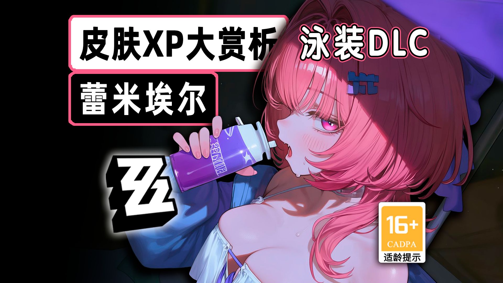 【绝区零】为什么越做越像黄油？——蕾米埃尔泳装XP赏析