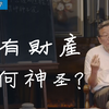 【王德峰】私有财产为什么神圣，中国人其实不懂